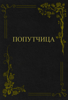 Книга. "Попутчица" читать онлайн