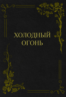 Книга. "Холодный Огонь" читать онлайн