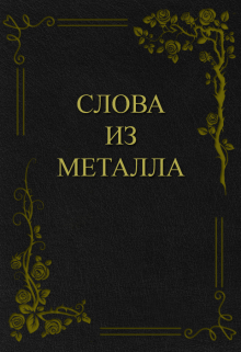 Книга. "Слова из металла" читать онлайн