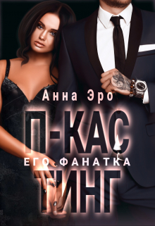 Книга. "П-кастинг. Его фанатка" читать онлайн