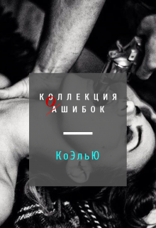 Книга. "Коллекция ошибок. Я тоже буду в черном" читать онлайн