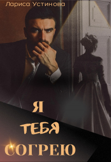 Книга. "Я тебя согрею" читать онлайн