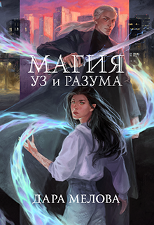 Книга. "Магия Уз и Разума" читать онлайн