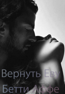 Книга. "Вернуть Еву" читать онлайн