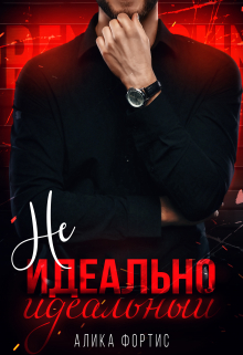 Книга. "Не идеально идеальный" читать онлайн
