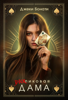 Книга. "Дикпиковая дама" читать онлайн