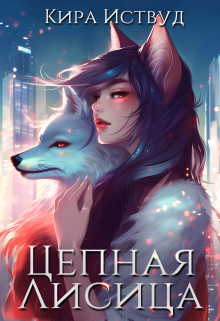 Книга. "Цепная лисица" читать онлайн