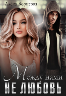 Книга. "Между нами не любовь" читать онлайн