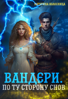 Книга. "Вандери. По ту сторону снов" читать онлайн