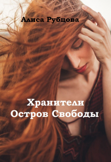 Книга. "Хранители. Остров Свободы" читать онлайн