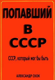 Книга. "Попавший в ссср" читать онлайн