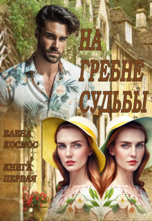 Книга. "На гребне судьбы" читать онлайн