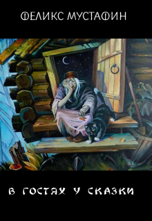 Книга. "В гостях у сказки" читать онлайн