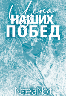 Книга. "Цена наших побед" читать онлайн