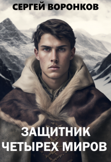 Книга. "Защитник Четырех Миров. Том 1" читать онлайн
