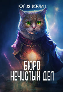Книга. "Бюро Нечистых Дел" читать онлайн
