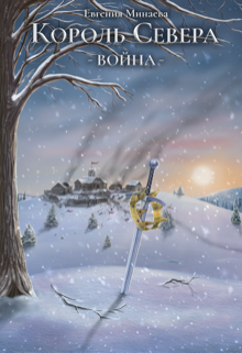 Книга. "Король Севера. Война" читать онлайн