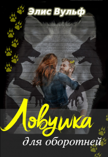 Книга. "Ловушка для оборотней" читать онлайн