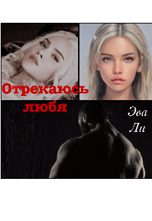 Книга. "Отрекаюсь, любя" читать онлайн