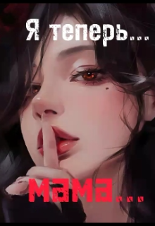 Книга. "Я теперь мама, но это секрет..." читать онлайн