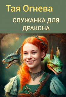 Книга. "Служанка для дракона" читать онлайн