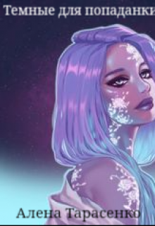 Книга. "Темные для попаданки" читать онлайн