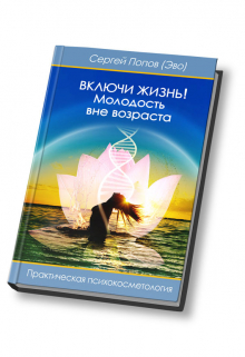 Книга. "Включи жизнь: молодость вне возраста" читать онлайн