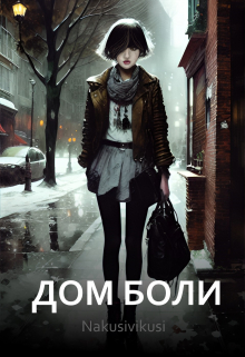 Книга. "Дом боли" читать онлайн
