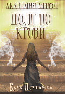 Книга. "Академия Менсор. Долг по крови" читать онлайн