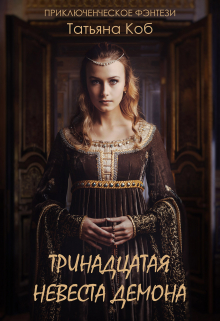 Книга. "Тринадцатая невеста демона" читать онлайн