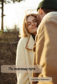 Книга. "По ложному пути" читать онлайн
