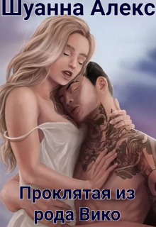 Книга. "Проклятая из рода Вико" читать онлайн