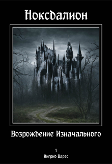 Книга. "Ноксдалион 1 | Возрождение Изначального" читать онлайн
