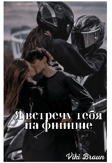 Книга. "Я встречу тебя на финише" читать онлайн