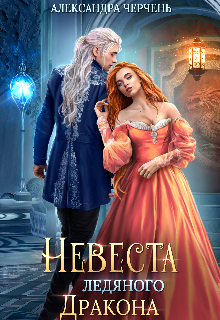 Книга. "Невеста ледяного дракона" читать онлайн