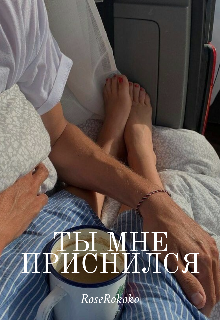 Книга. "Ты мне приснился" читать онлайн
