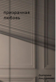 Книга. "Призрачная любовь" читать онлайн