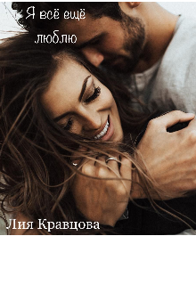 Книга. "Я всё ещё люблю " читать онлайн