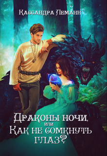 Книга. "Драконы ночи, или Как не сомкнуть глаз?" читать онлайн