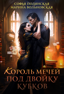 Книга. "Король мечей под двойку кубков" читать онлайн