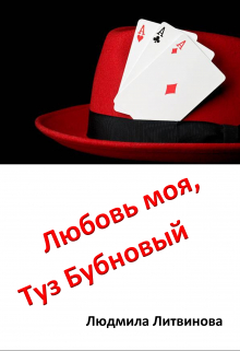 Книга. "Любовь моя, Туз Бубновый" читать онлайн