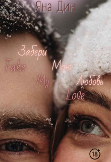 Книга. "Забери мою любовь " читать онлайн