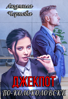 Книга. "Джекпот по-Колоколовски" читать онлайн