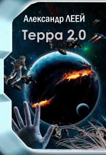 Книга. "Терра 2.0" читать онлайн