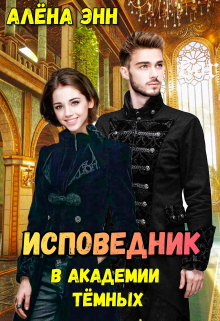 Книга. "Исповедник в академии тёмных" читать онлайн