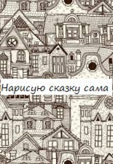 Книга. "Нарисую сказку сама" читать онлайн
