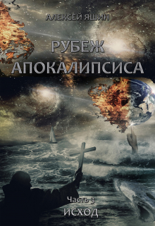Книга. "Рубеж апокалипсиса. Часть 3: Исход." читать онлайн