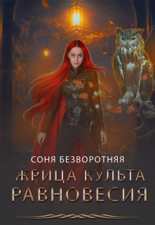 Книга. "Жрица культа Равновесия" читать онлайн