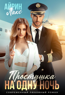 Книга. "Простушка на одну ночь" читать онлайн