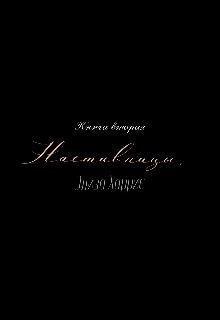 Книга. "Наставницы. Элиза Харрис. 2 Книга." читать онлайн